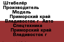 Штабелёр  TOYOTA  6FB18RS › Производитель ­ TOYOTA   › Модель ­ 6FB18RS - Приморский край, Владивосток г. Авто » Спецтехника   . Приморский край,Владивосток г.